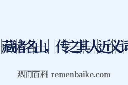 藏诸名山，传之其人近义词是什么意思的图片